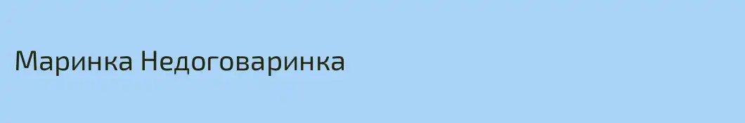 Маринка Недоговаринка